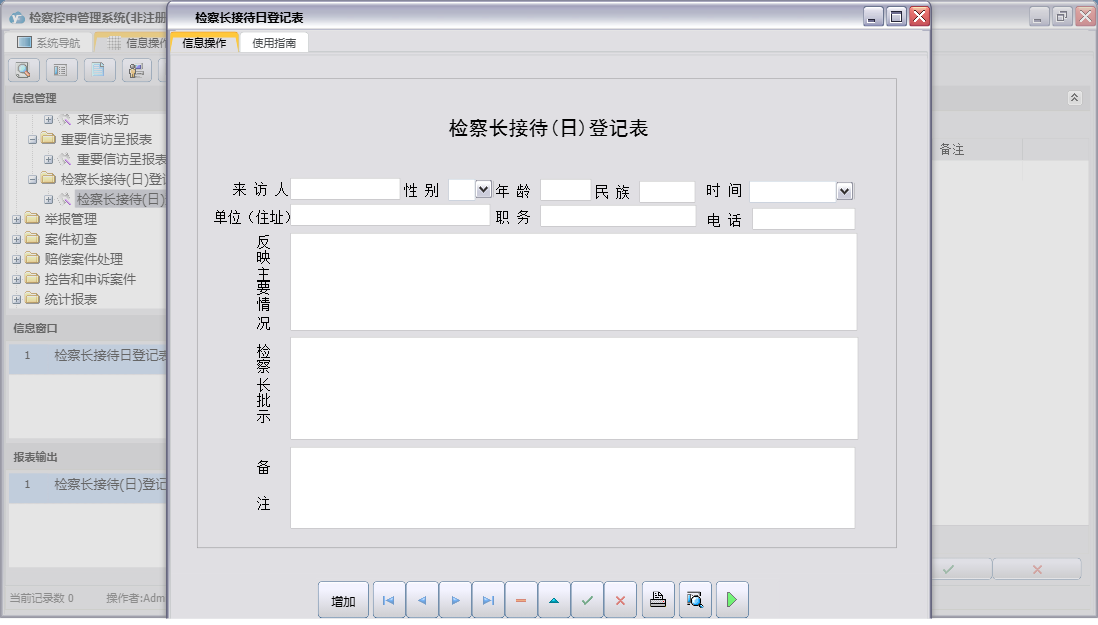 检察长接待日登记表信息窗口