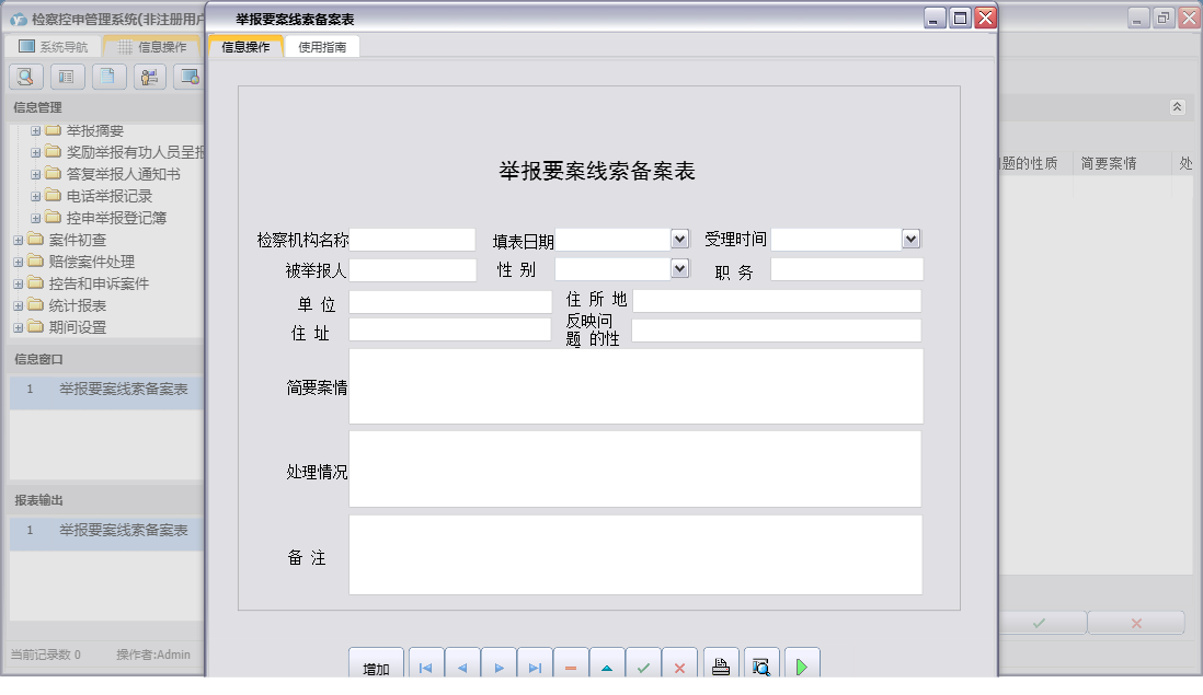 举报要案线索备案表信息窗口