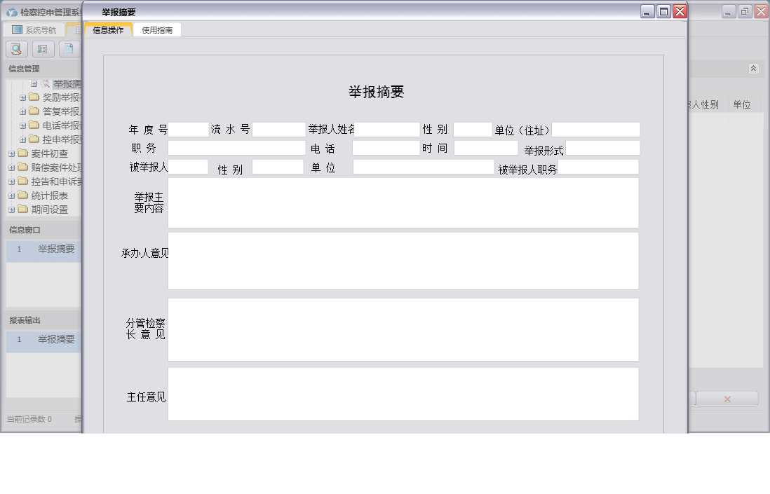 举报摘要信息窗口