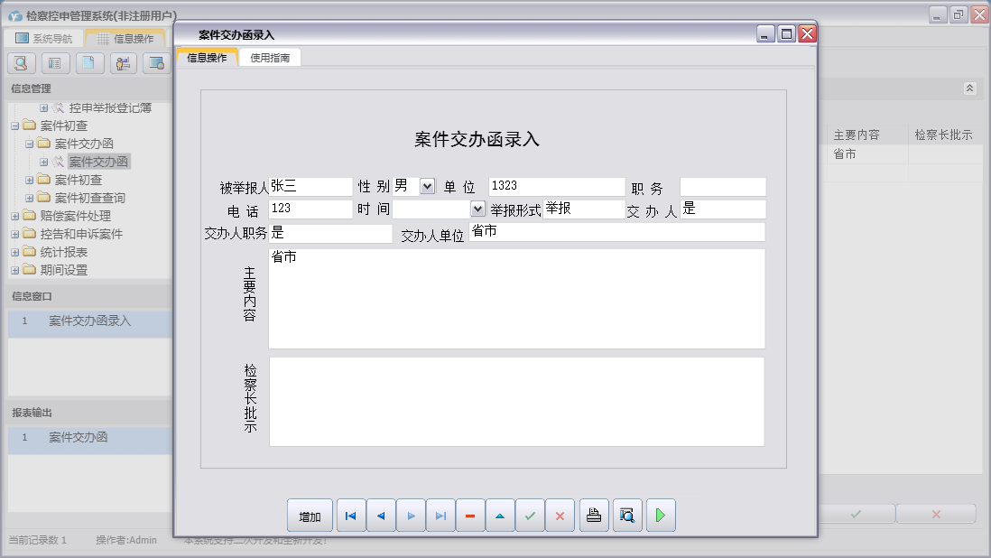 案件交办函录入信息窗口