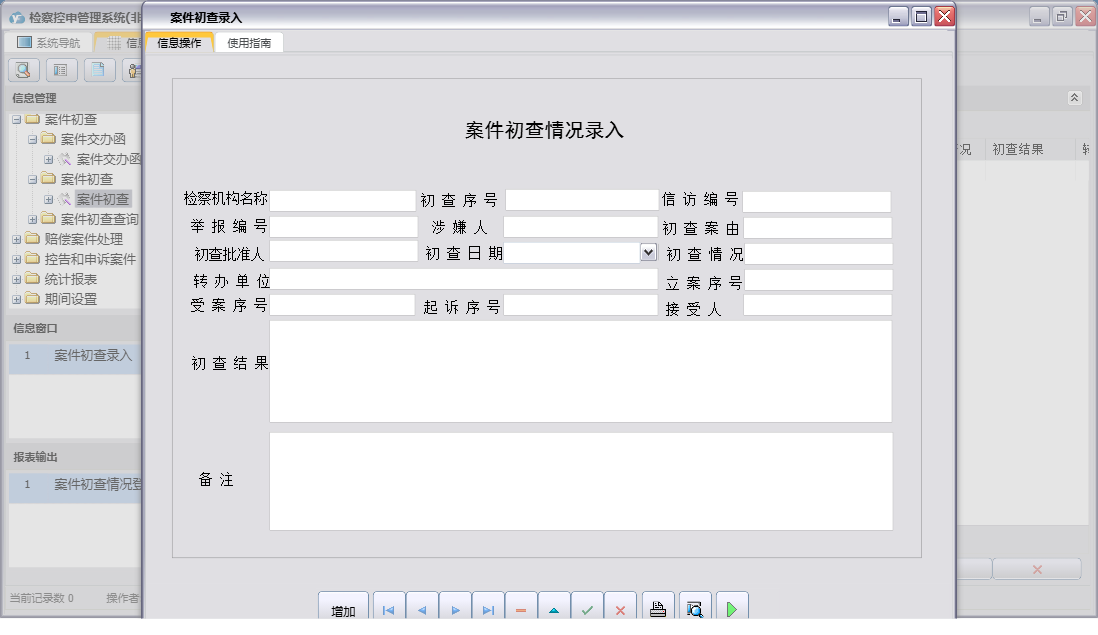 案件初查录入信息窗口