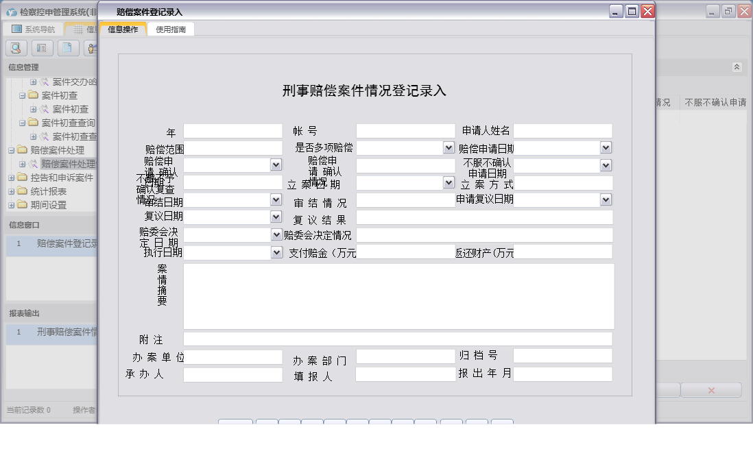 赔偿案件登记录入信息窗口