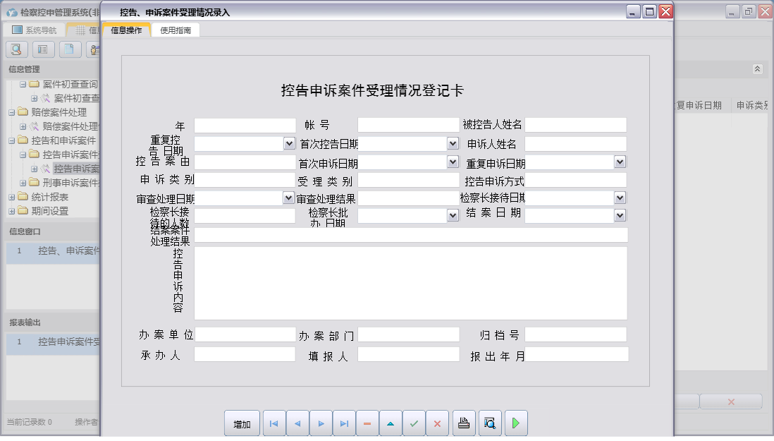 控告、申诉案件受理情况录入信息窗口