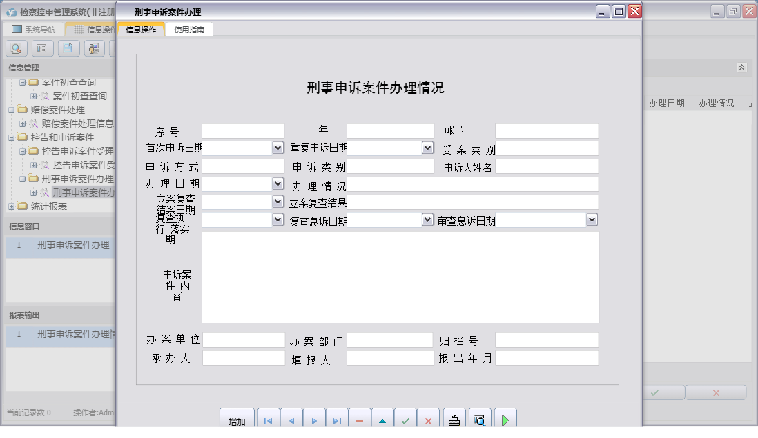 刑事申诉案件办理信息窗口