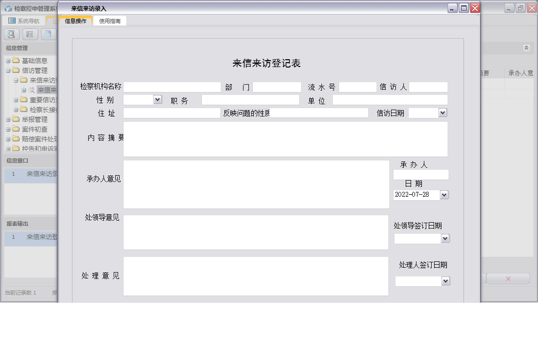 来信来访录入信息窗口