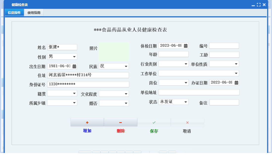 健康检查表信息窗口