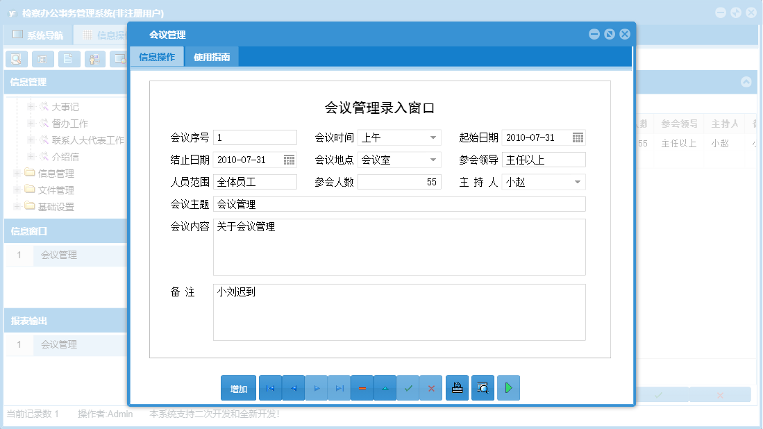 会议管理信息窗口