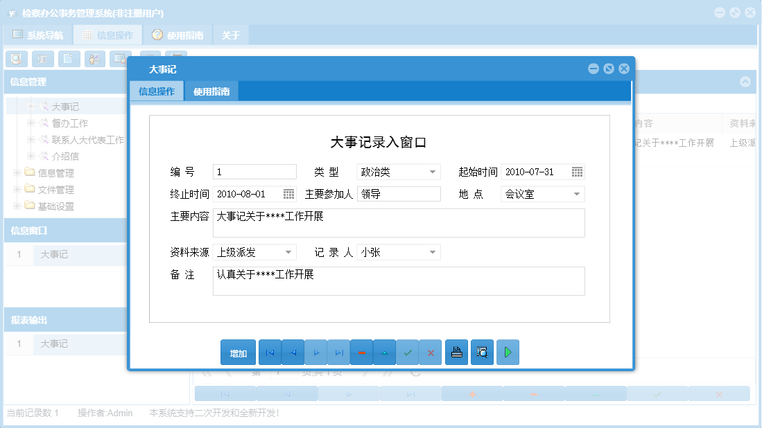 大事记信息窗口