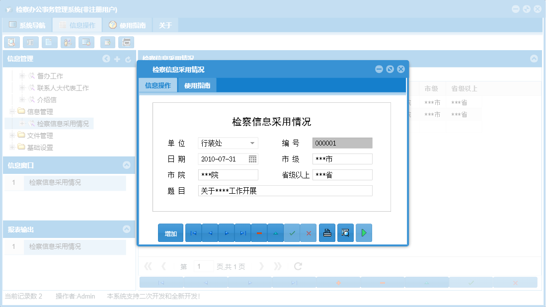 检察信息采用情况信息窗口
