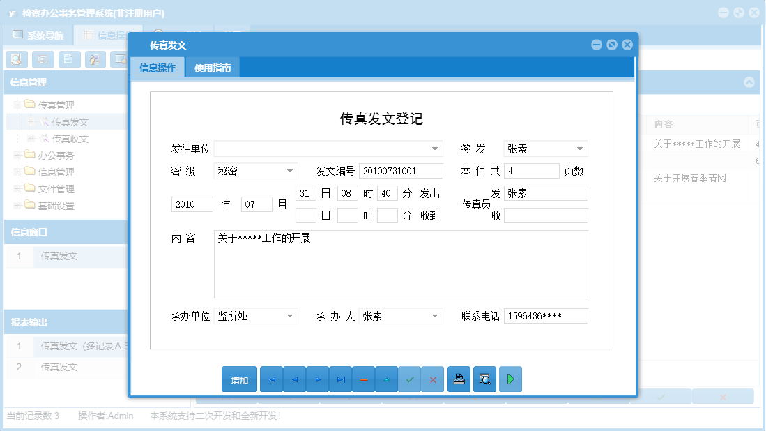 传真发文信息窗口