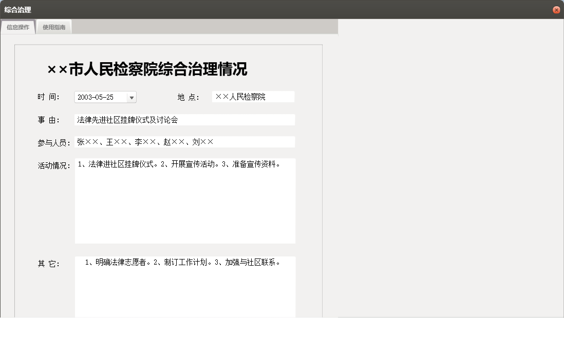 综合治理信息窗口