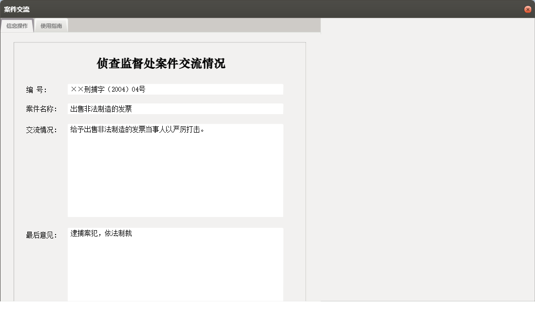 案件交流信息窗口