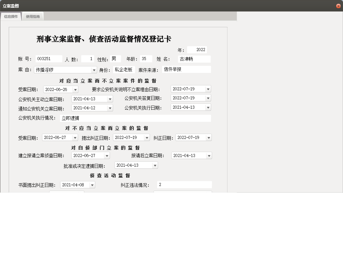 立案监督信息窗口