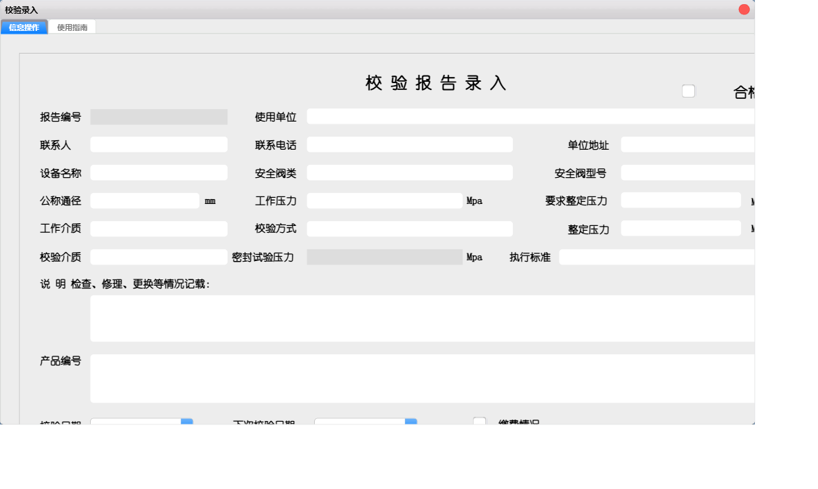 校验录入信息窗口