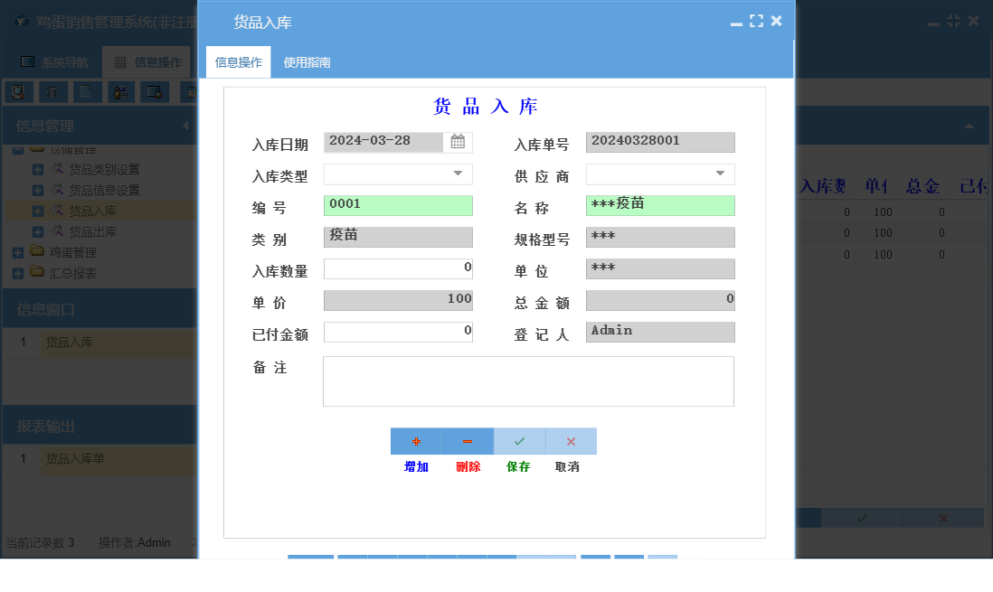 货品入库信息窗口