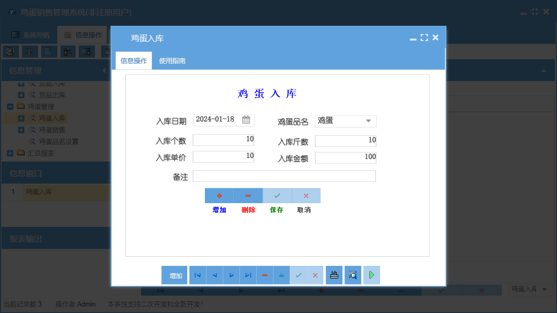 鸡蛋入库信息窗口