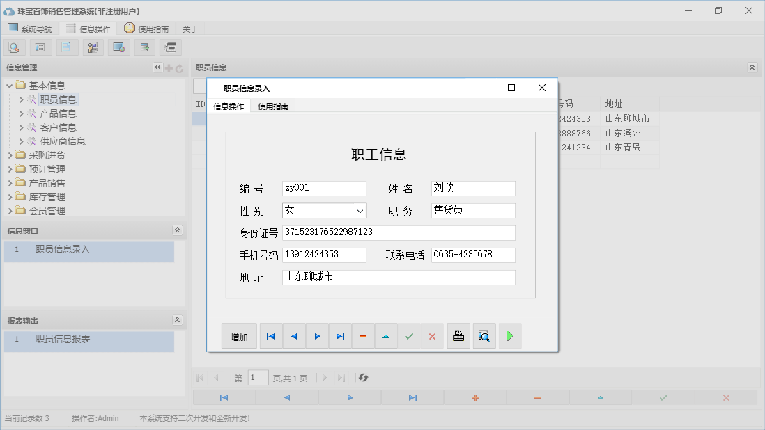 职员信息录入信息窗口