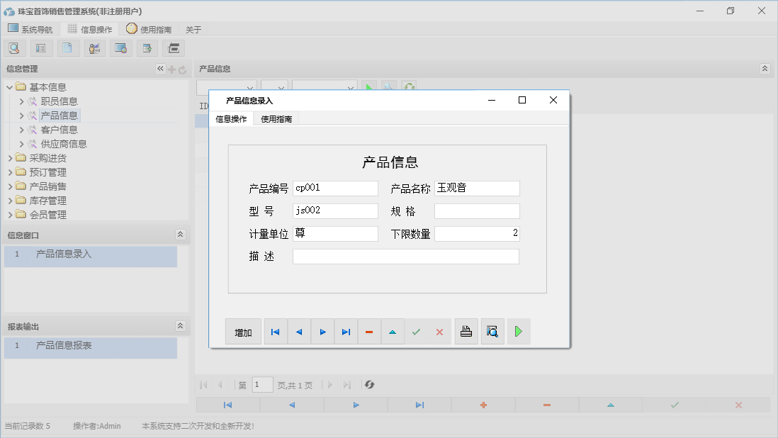 产品信息录入信息窗口