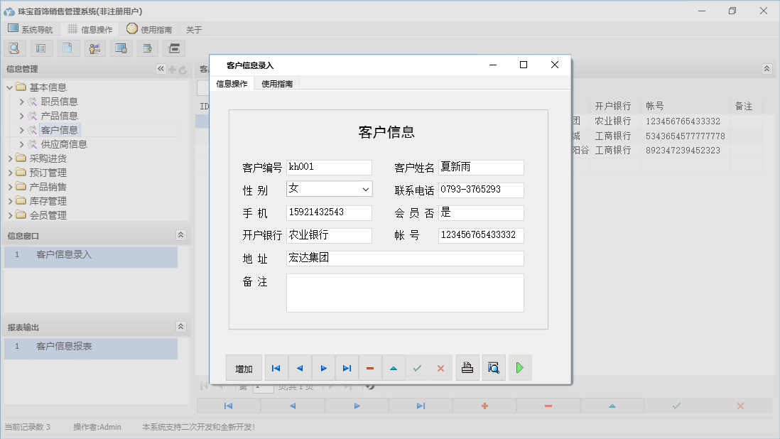 客户信息录入信息窗口