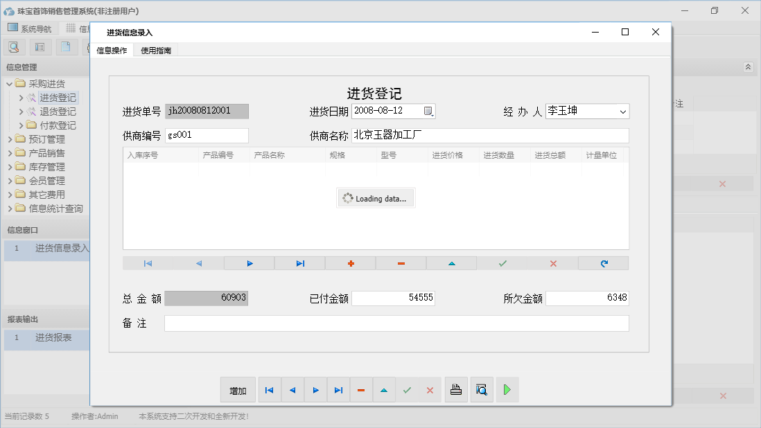 进货信息录入信息窗口