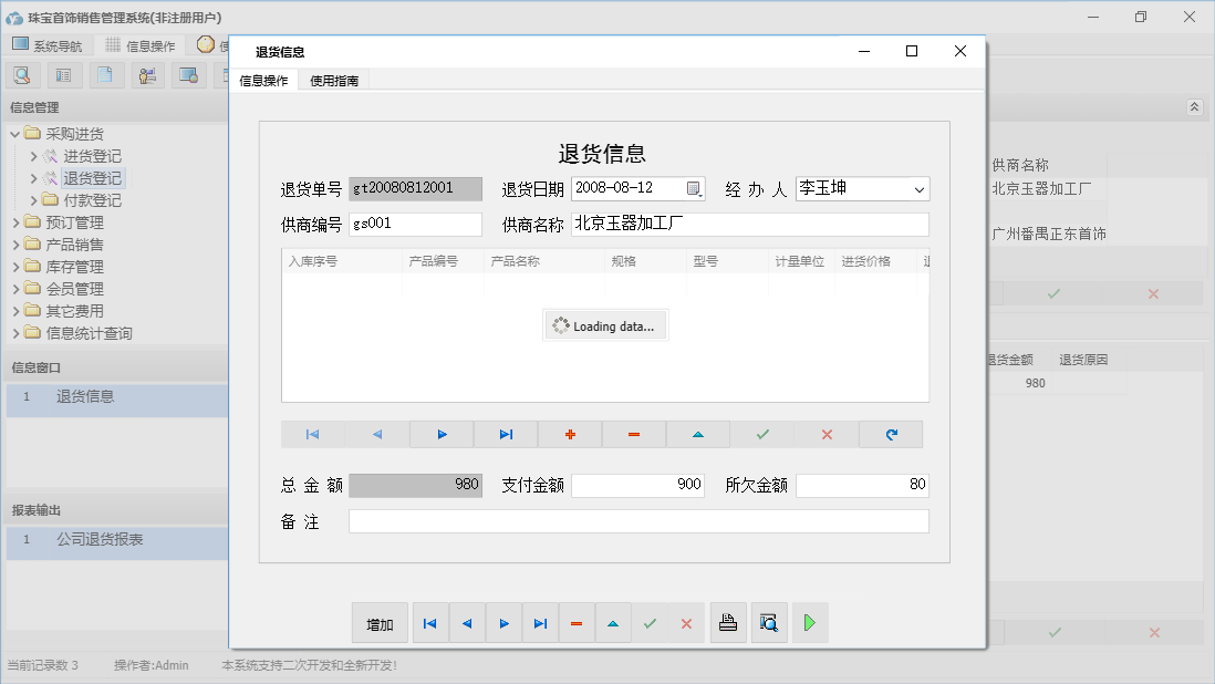 退货信息信息窗口