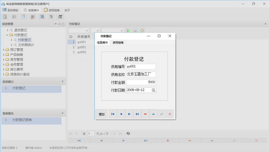 付款登记信息窗口