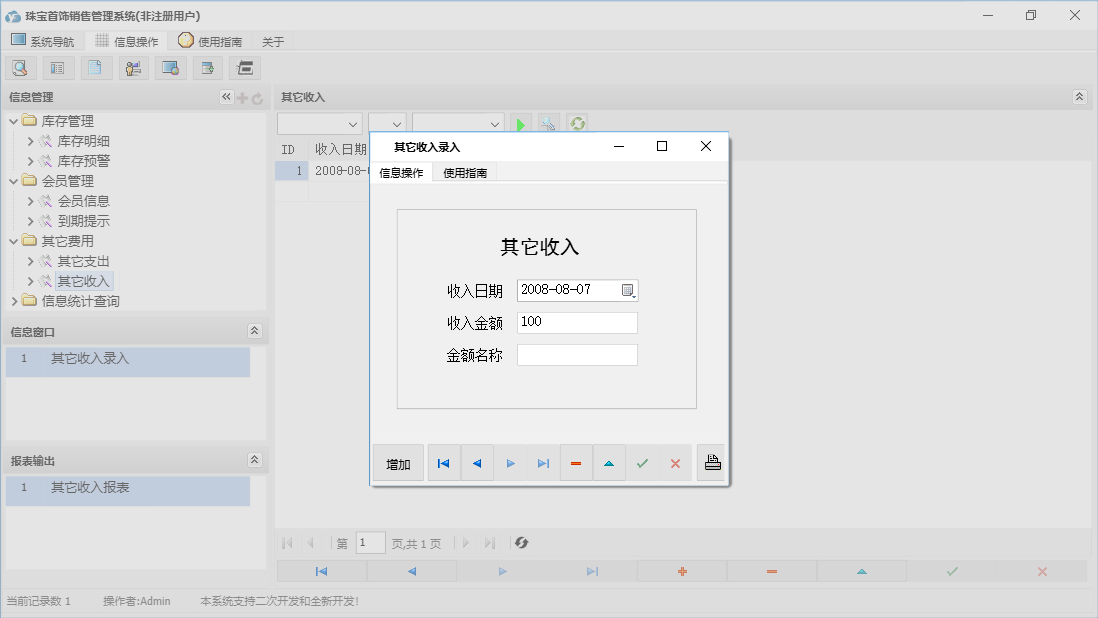 其它收入录入信息窗口