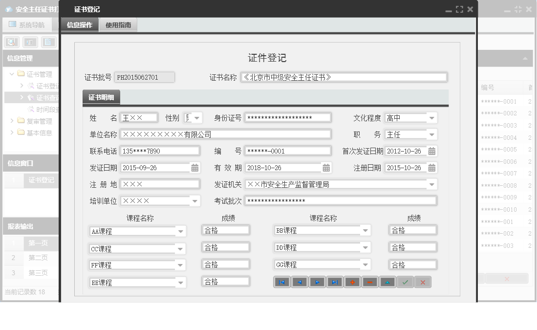 证书登记信息窗口