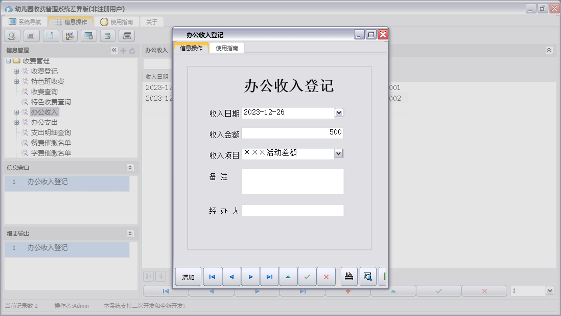 办公收入登记信息窗口