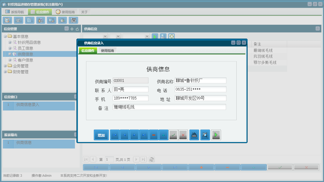 供商信息录入信息窗口