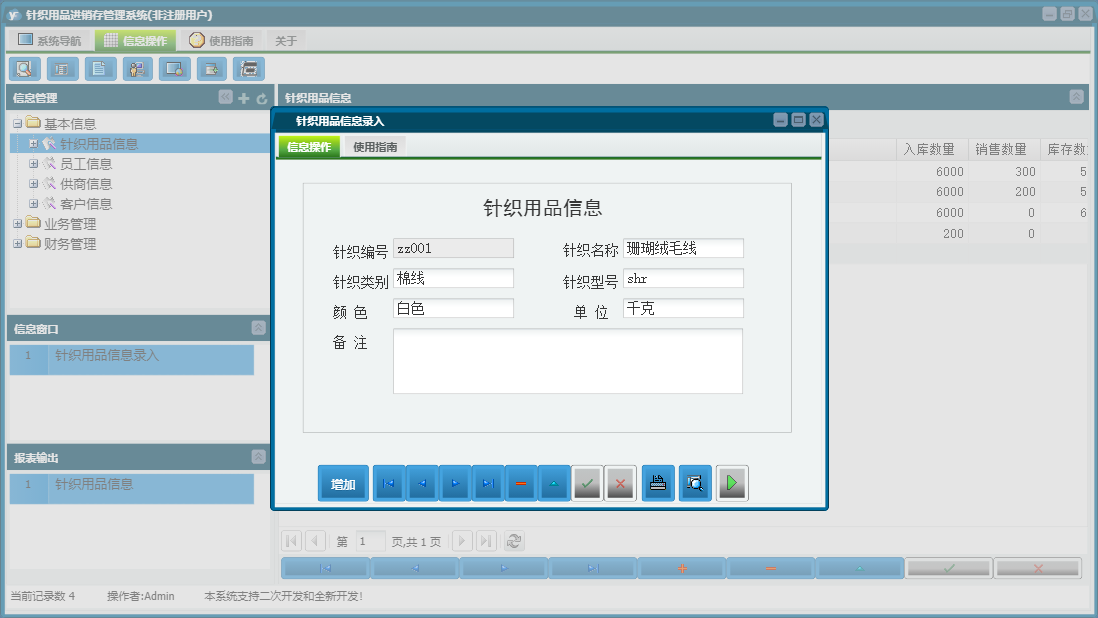 针织用品信息录入信息窗口