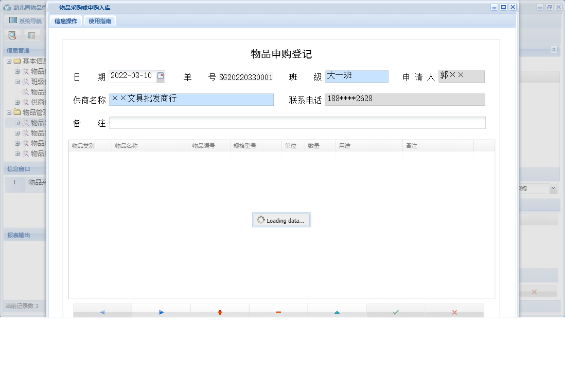 物品采购或申购入库信息窗口