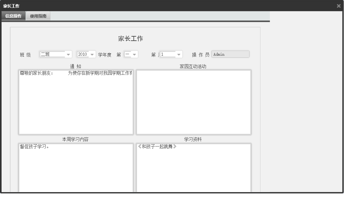 家长工作信息窗口