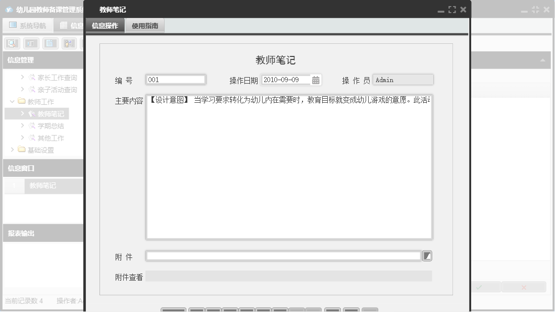 教师笔记信息窗口