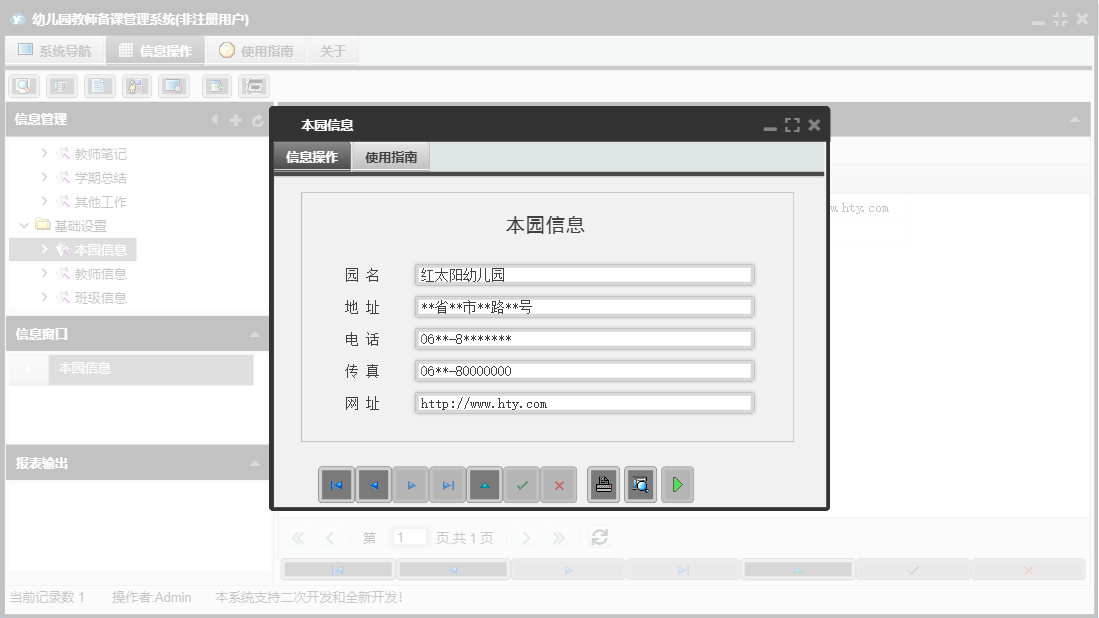 本园信息信息窗口