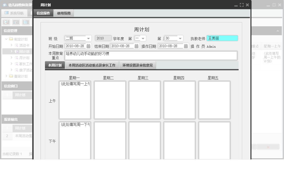 周计划信息窗口