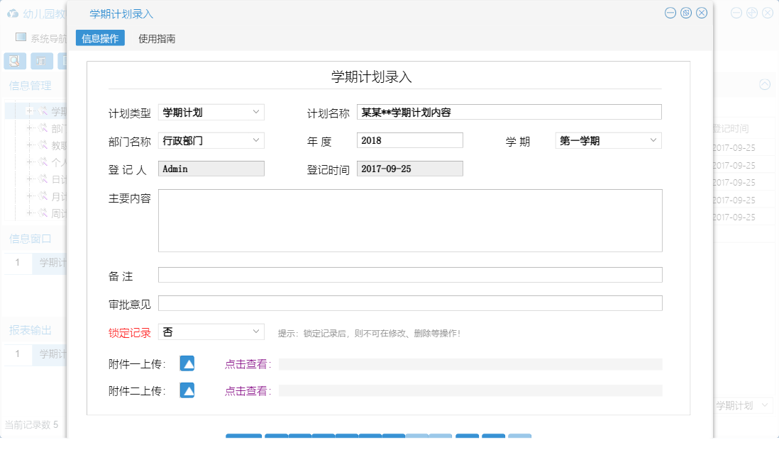 学期计划录入信息窗口