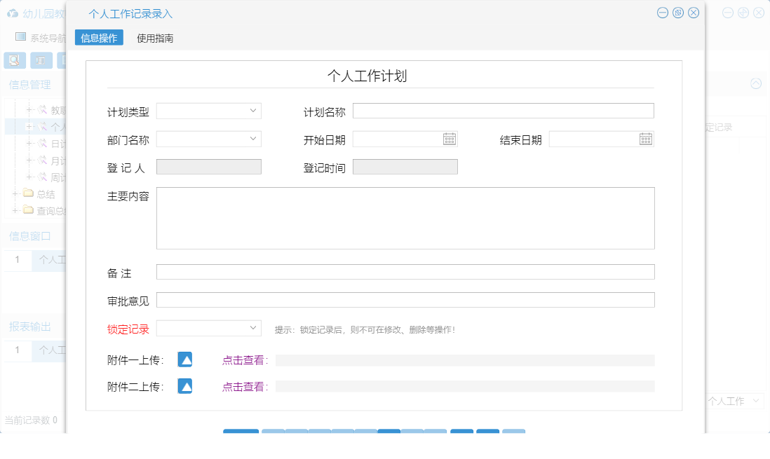 个人工作记录录入信息窗口