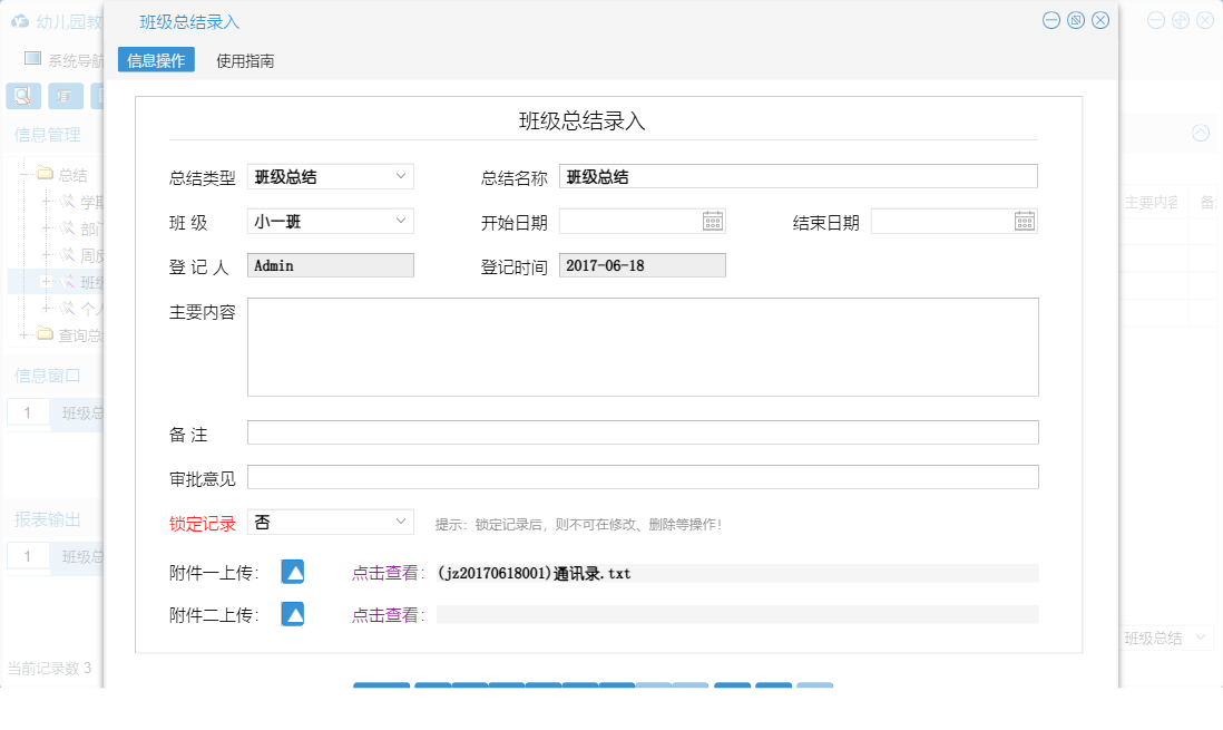 班级总结录入信息窗口