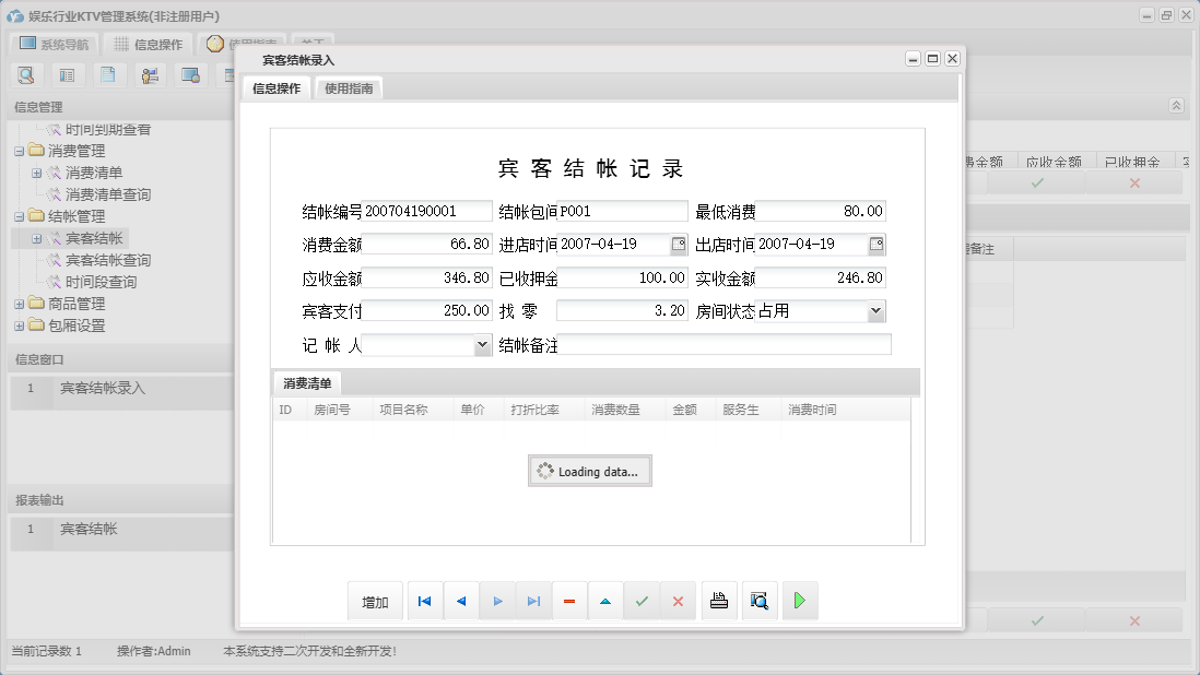 宾客结帐录入信息窗口