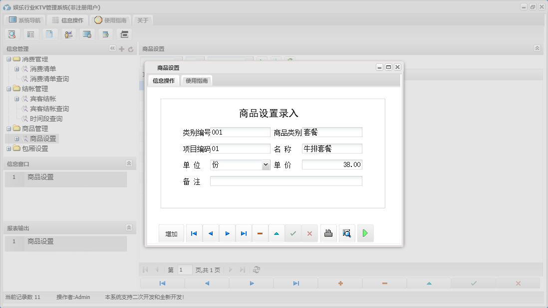 商品设置信息窗口