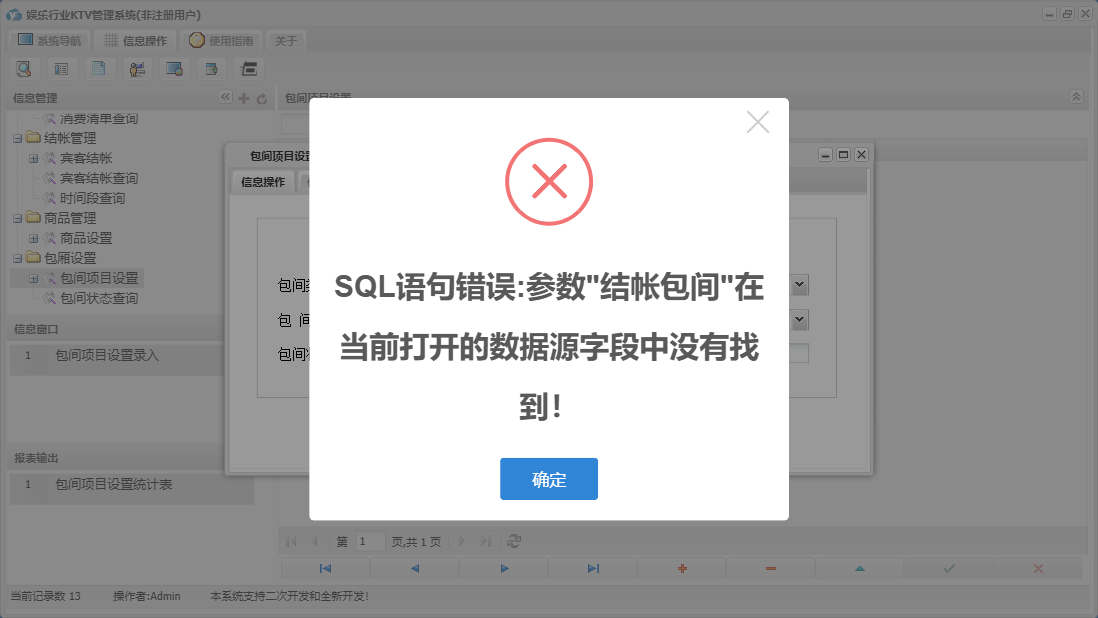 包间项目设置录入信息窗口