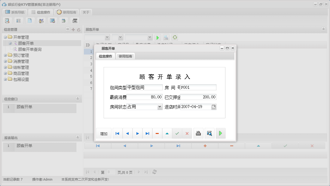 顾客开单信息窗口