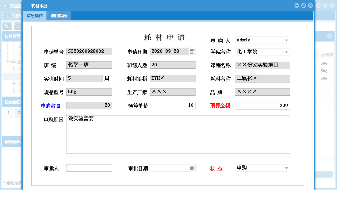 耗材审批信息窗口