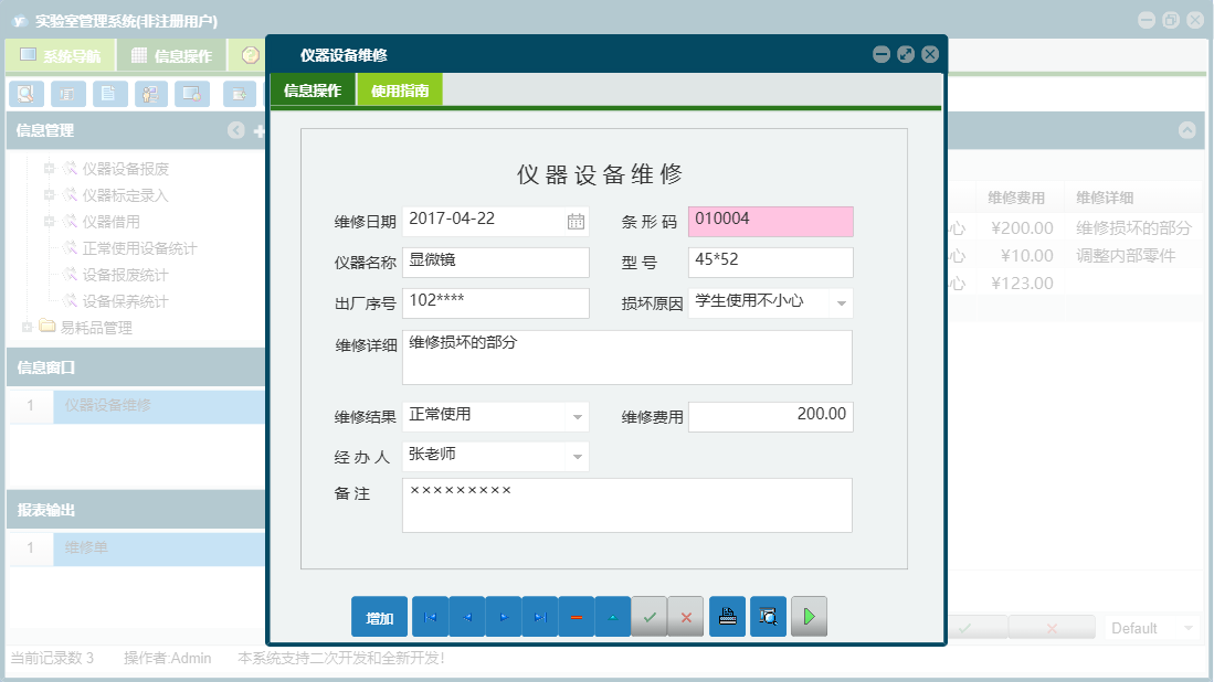 仪器设备维修信息窗口