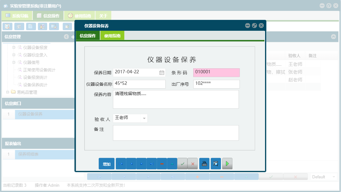 仪器设备保养信息窗口
