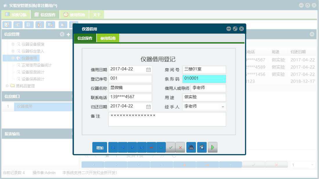仪器借用信息窗口