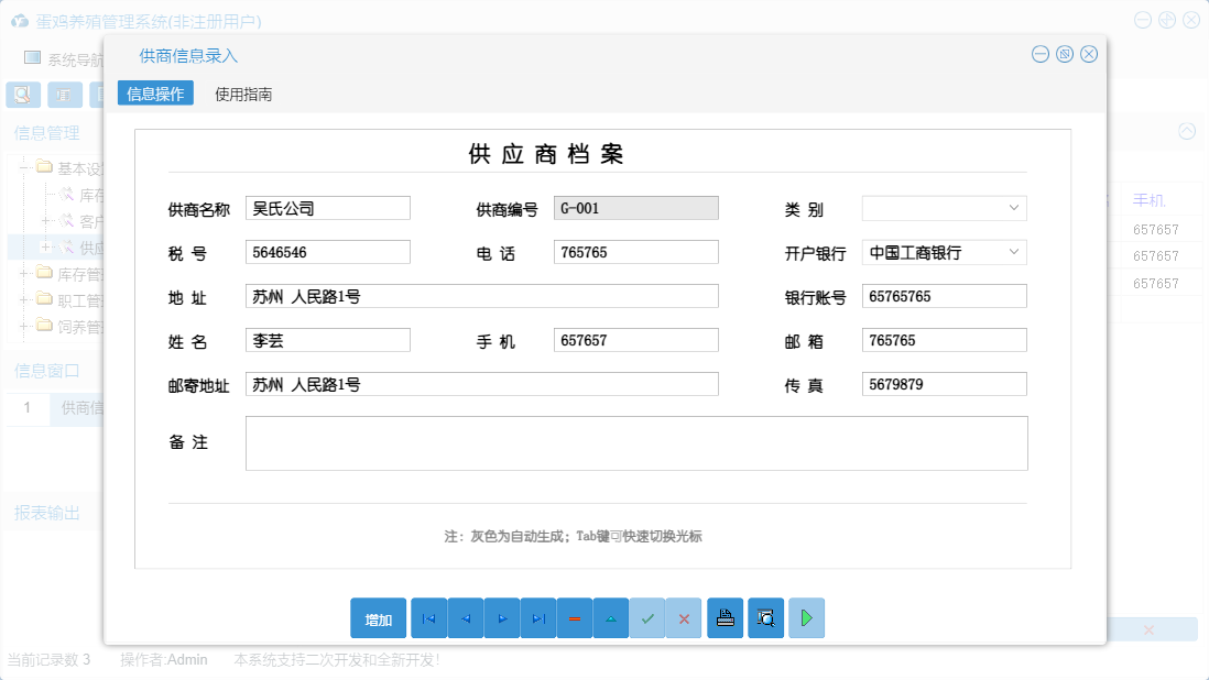 供商信息录入信息窗口