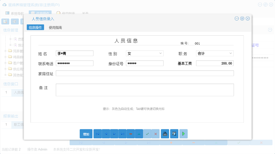 人员信息录入信息窗口