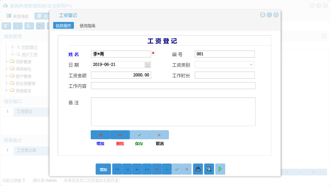 工资登记信息窗口